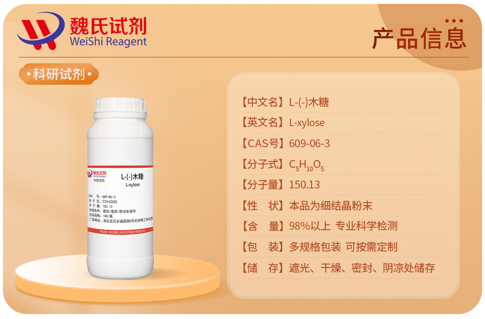 L-木糖产品详情