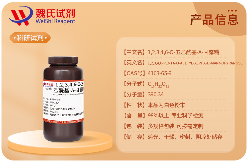 α-D-甘露糖五乙酸酯；1,2,3,4,6-O-五乙酰基-Α-甘露糖产品详情