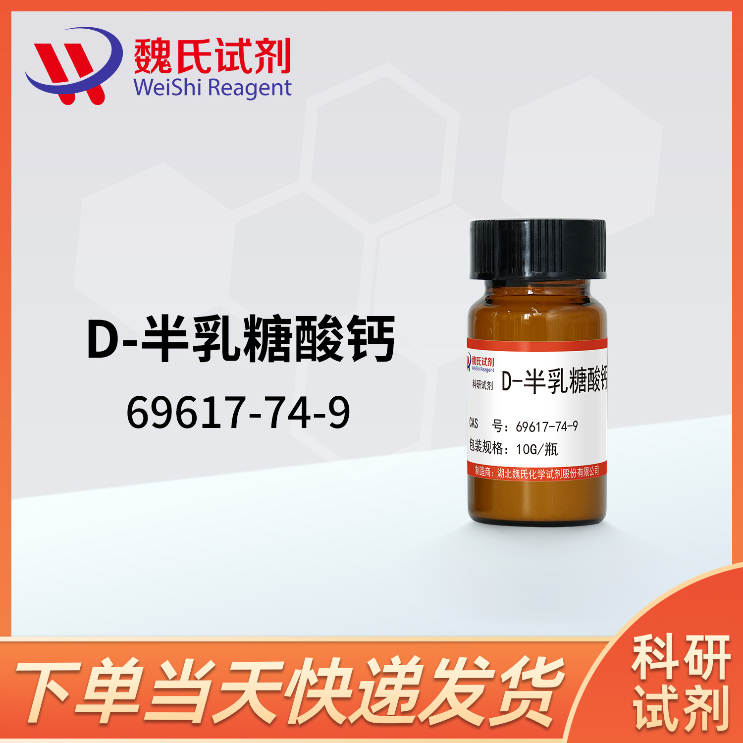 D-半乳糖酸钙