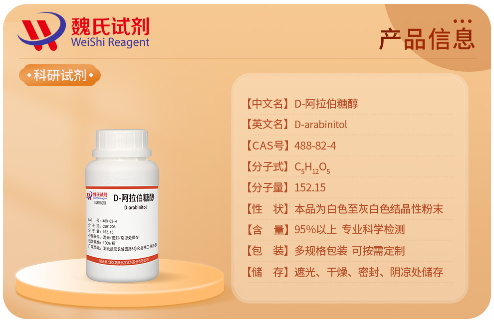 DL-阿拉伯糖醇；L-阿糖醇产品详情