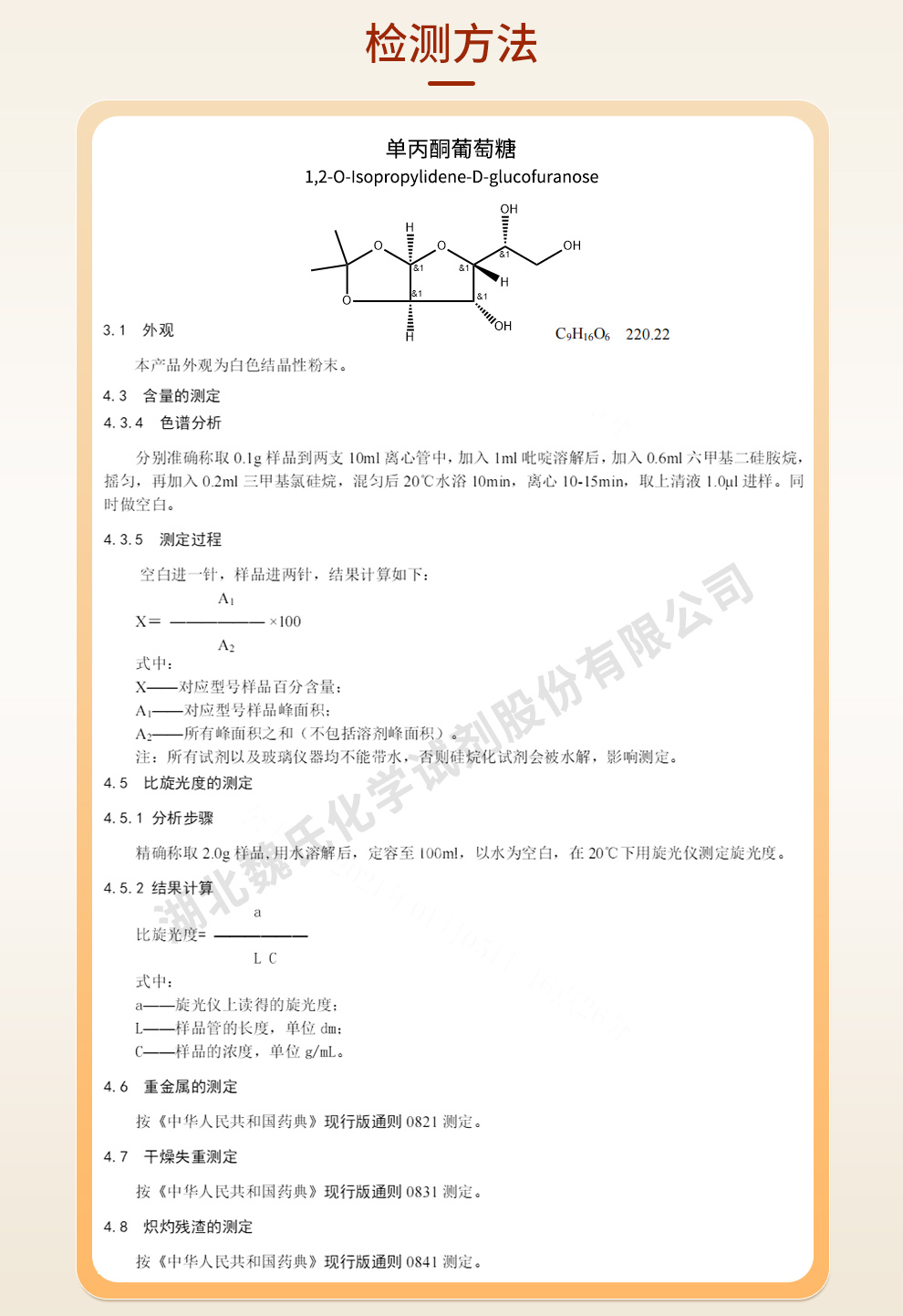 1,2-O-异亚丙基-D-呋喃葡萄糖质量标准和检测方法