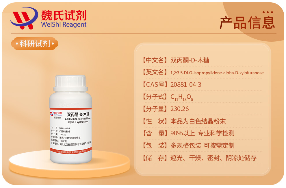 双丙酮木糖产品详情