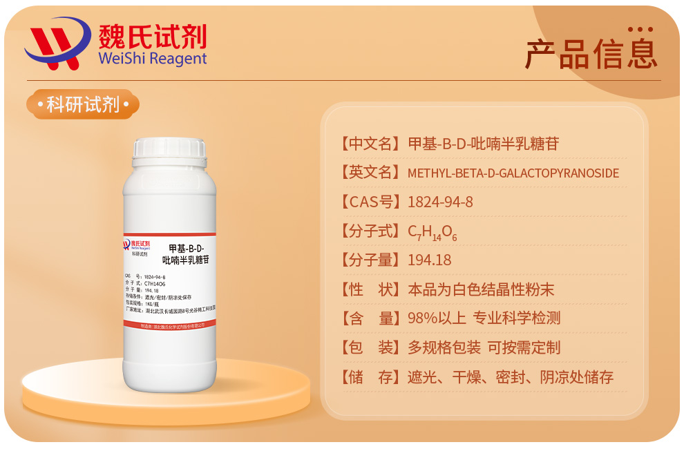 甲基-Β-D-吡喃半乳糖苷产品详情