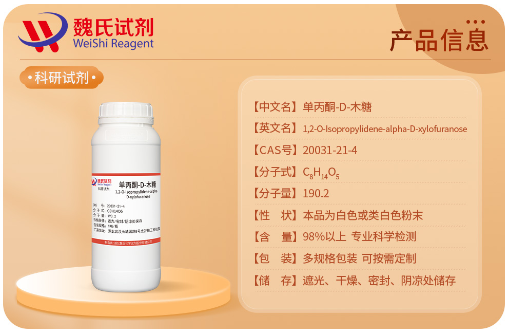 1,2-O-异亚丙基-alpha-D-呋喃木糖产品详情