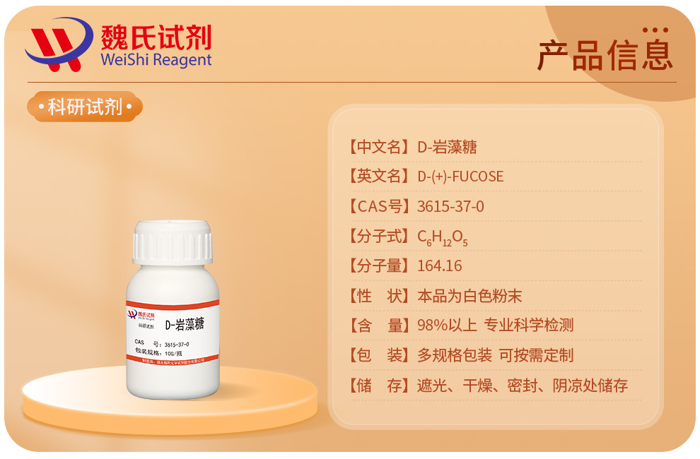 D-岩藻糖产品详情