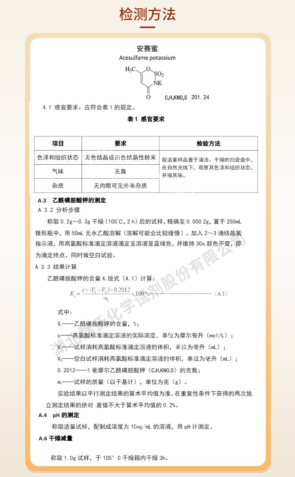 安塞蜜质量标准和检测方法
