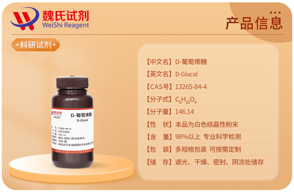 D-葡萄烯糖产品详情