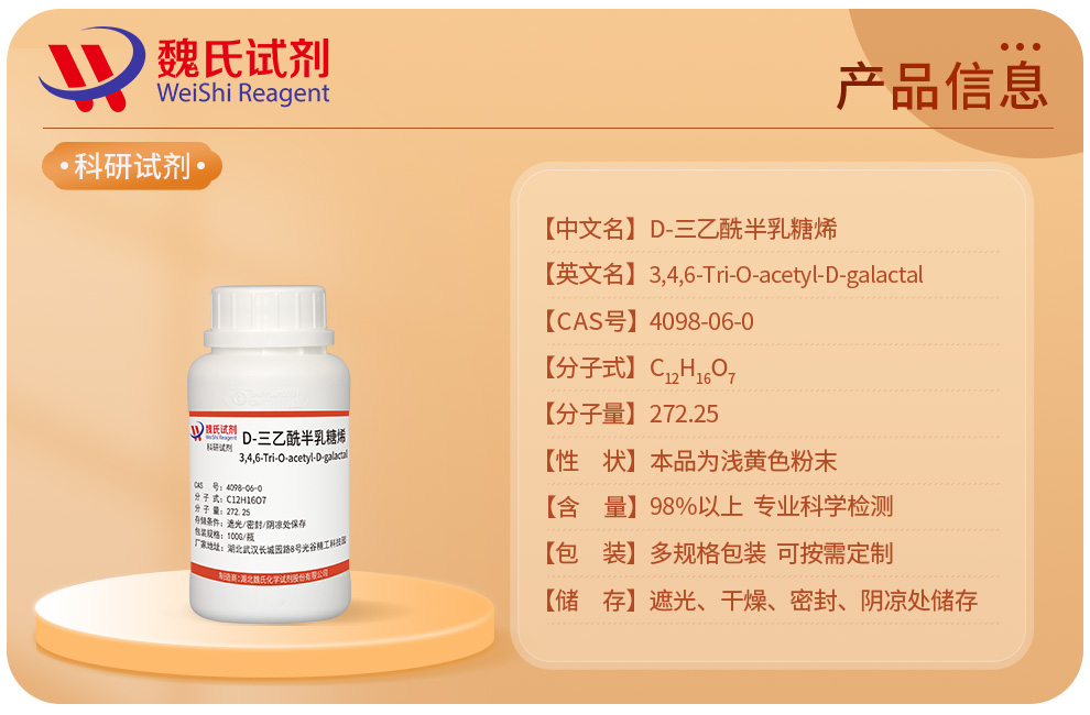 D-三乙酰半乳糖烯产品详情