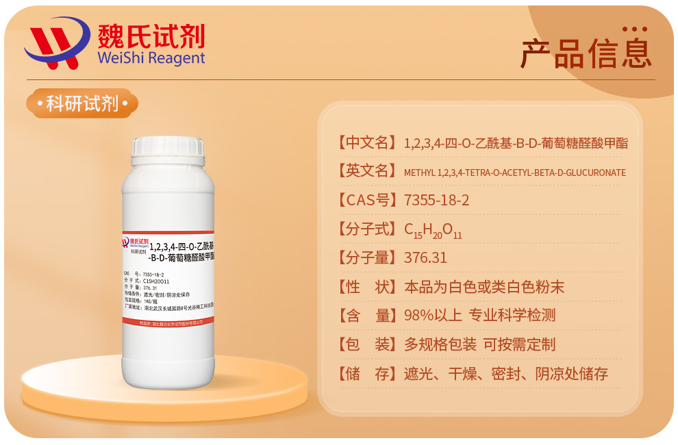 1,2,3,4-四-O-乙酰基-Β-D-葡萄糖醛酸甲酯产品详情