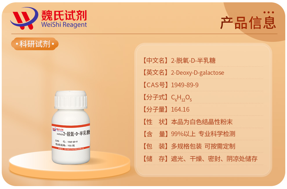 2-脱氧-D-半乳糖产品详情