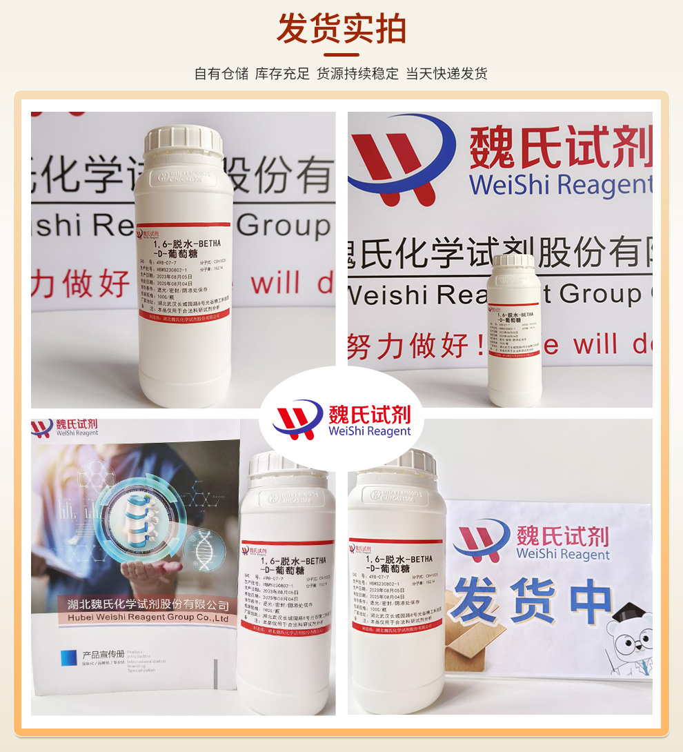 1,6-脱水-BETHA-D-葡萄糖产品实拍图集