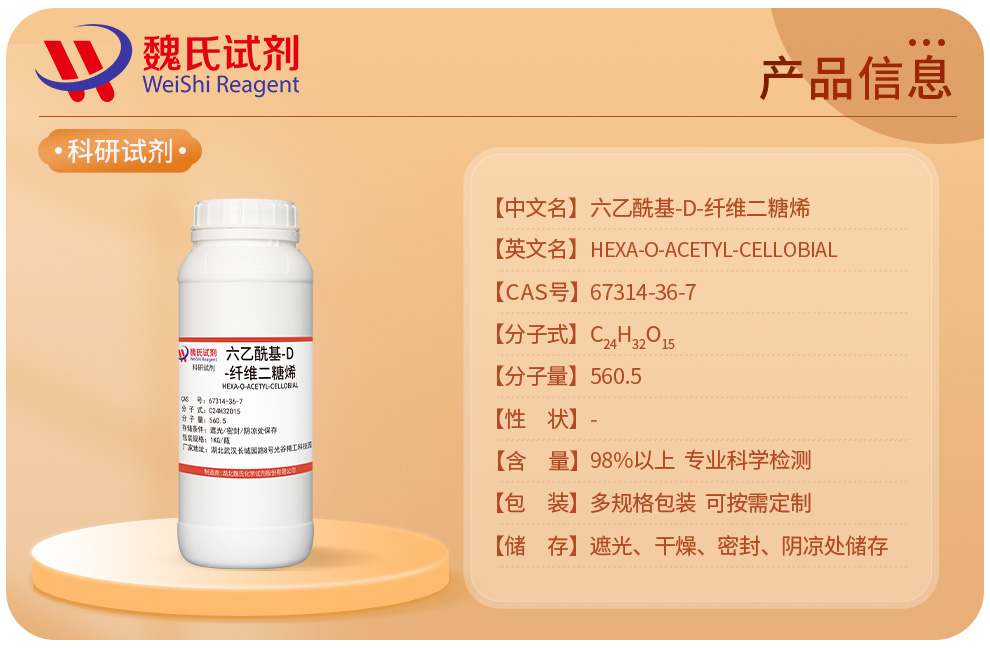 六乙酰基-D-纤维二糖烯产品详情