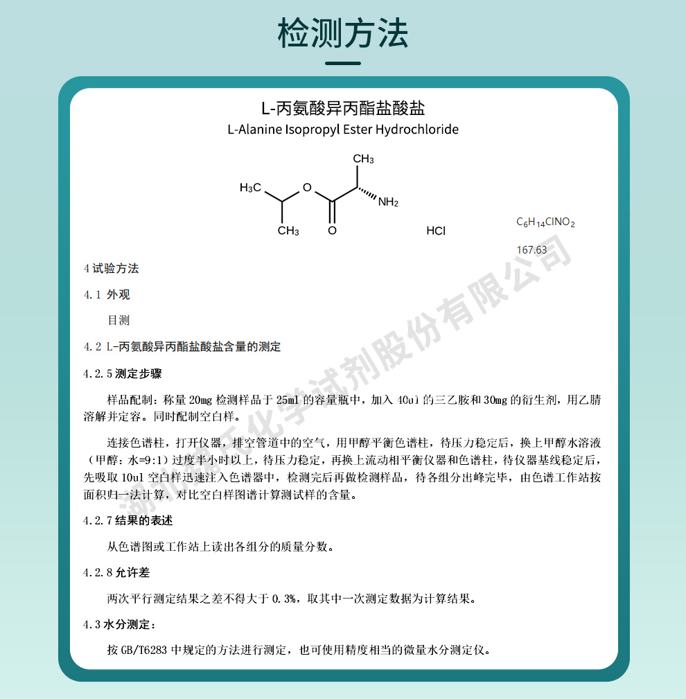 L-丙氨酸异丙酯盐酸盐检测方法