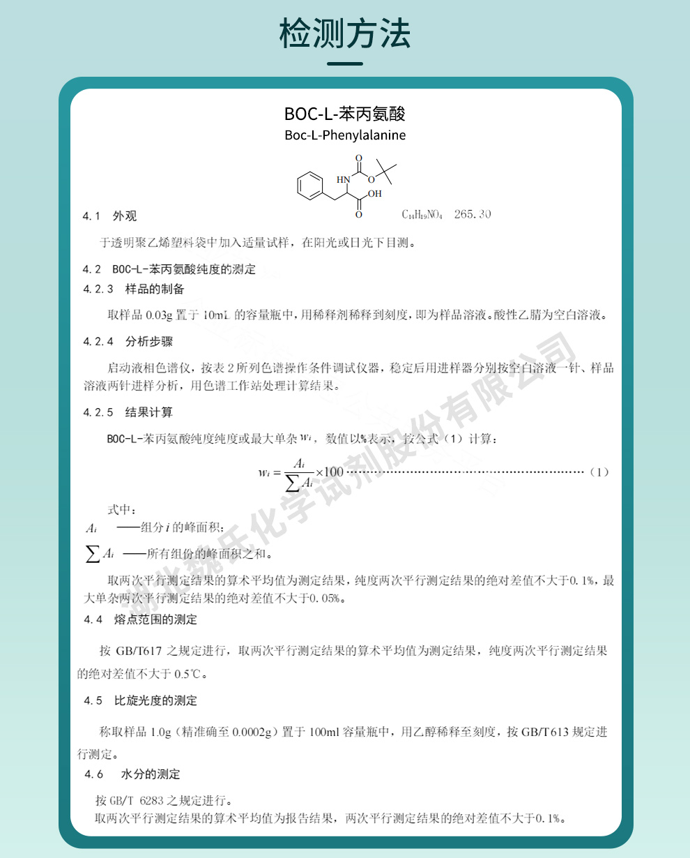 BOC-苯丙氨酸质量标准和检测方法