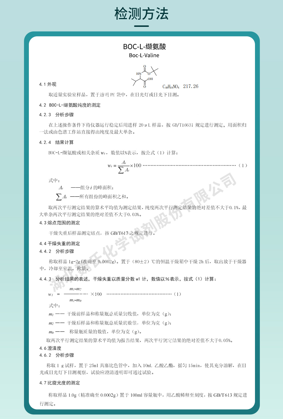 N-叔丁氧羰基L-缬氨酸_BOC-L-缬氨酸质量标准和检测方法