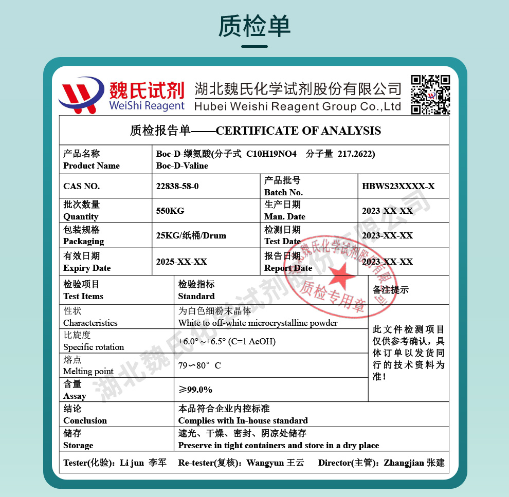 Boc-D-缬氨酸质检单