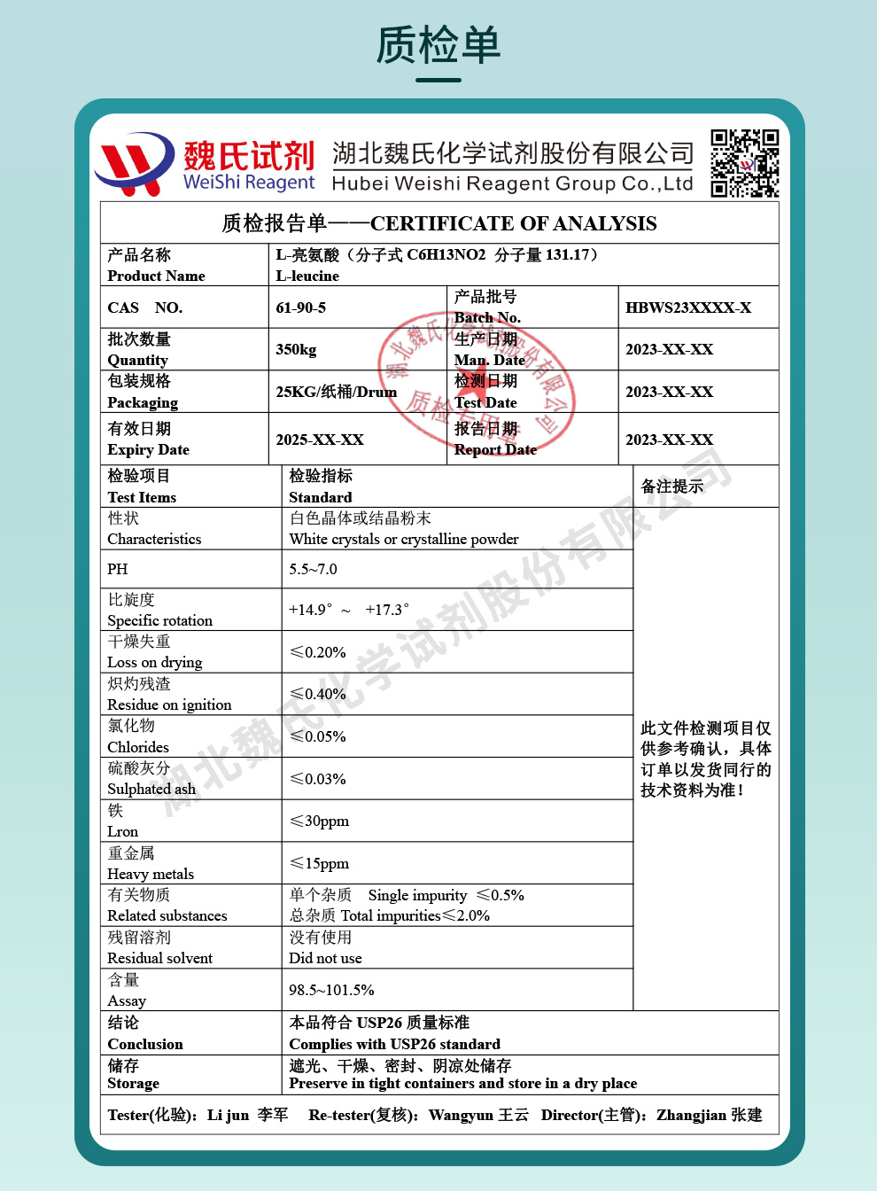 L-亮氨酸质检单