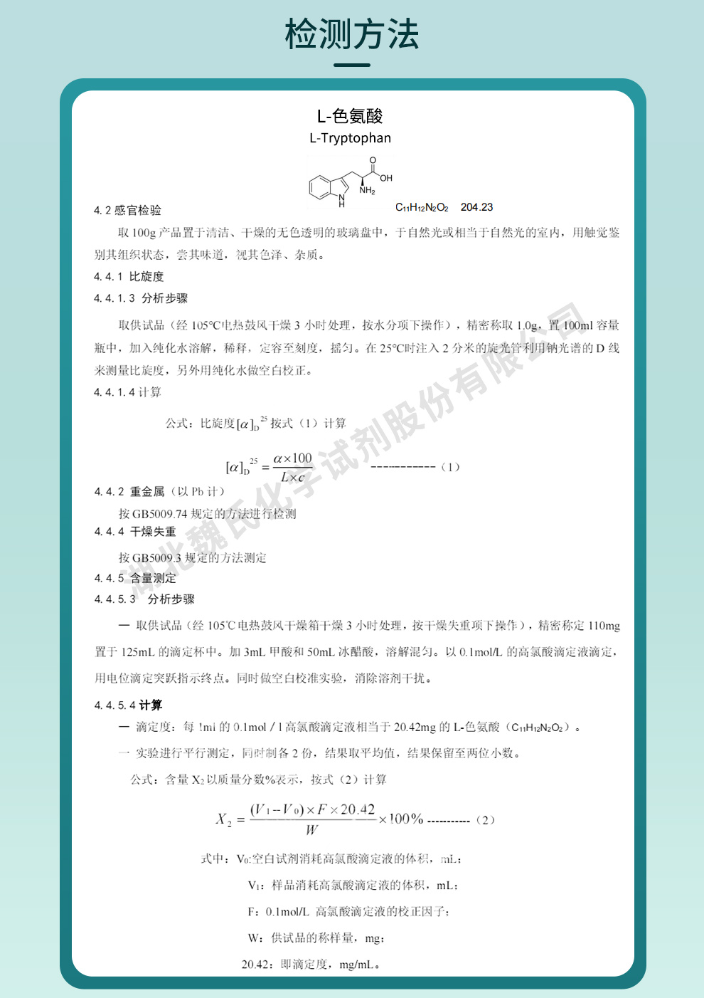 L-色氨酸质量标准和检测方法