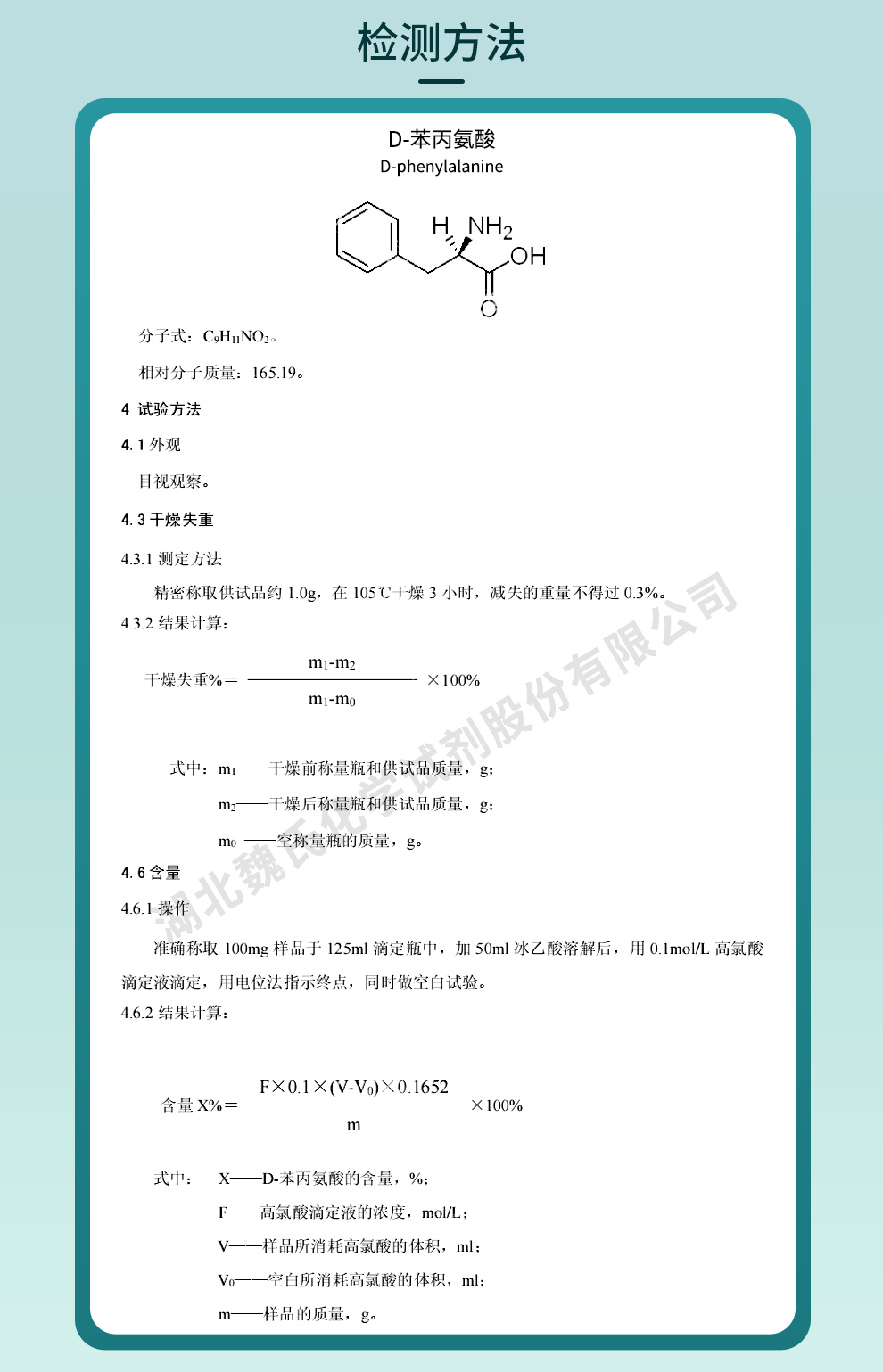 D-苯丙氨酸质量标准和检测方法