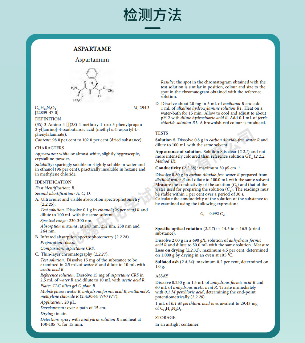 阿斯巴甜质量标准和检测方法