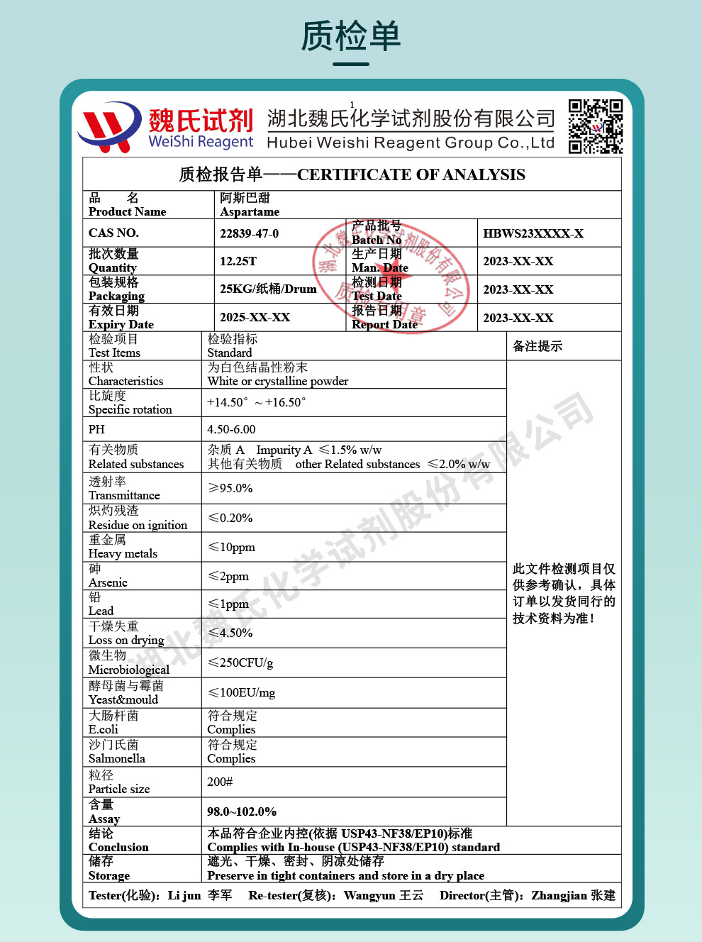 阿斯巴甜质检单