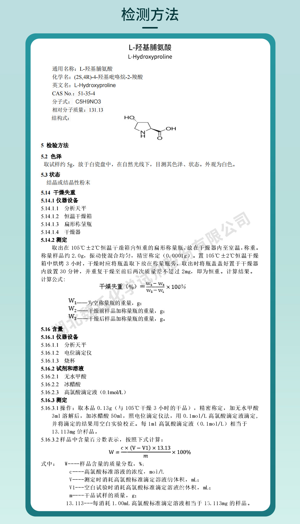 L-羟基脯氨酸；反式-4-羟基-L-脯氨酸；L-羟脯氨酸质量标准和检测方法