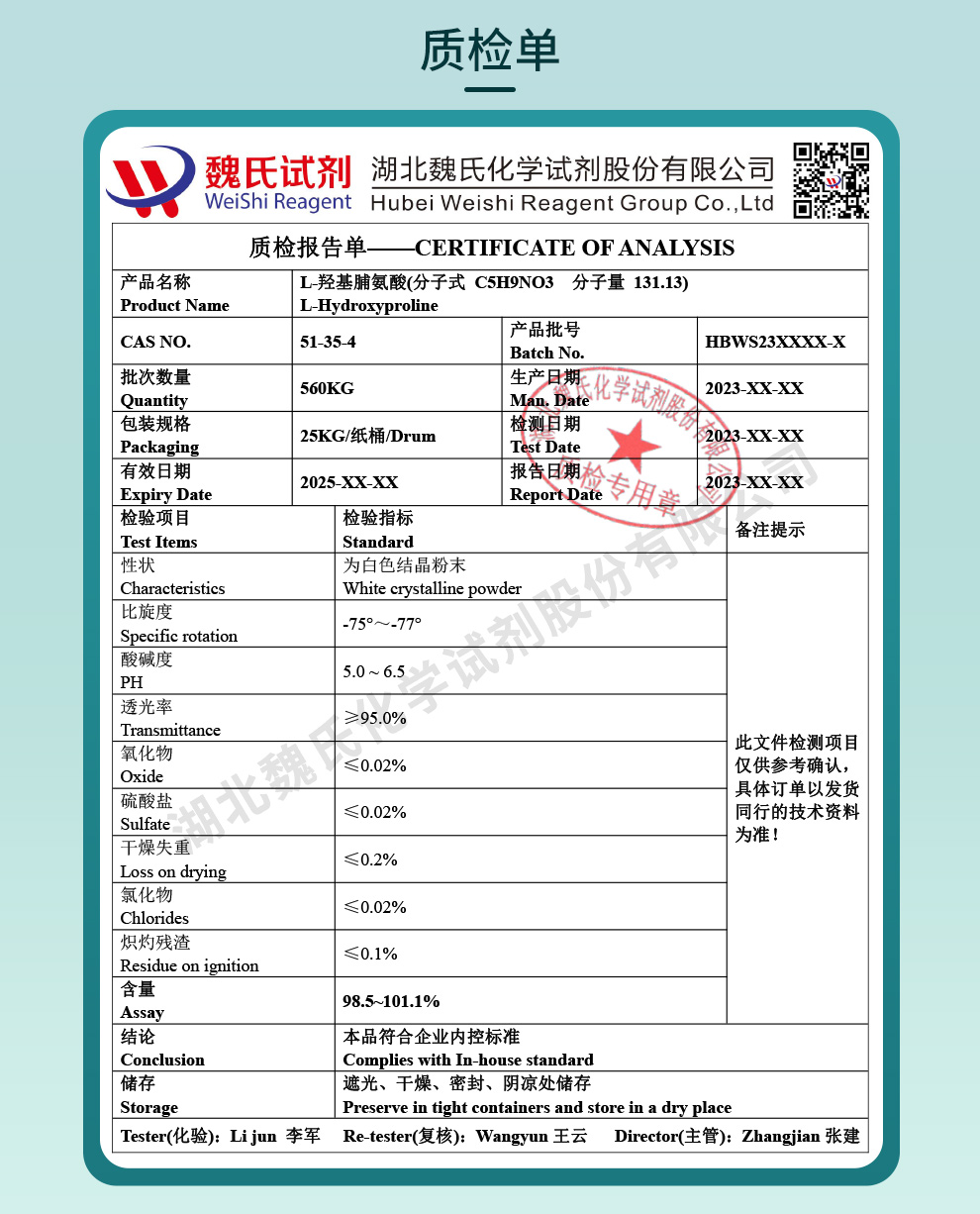 L-羟基脯氨酸；反式-4-羟基-L-脯氨酸；L-羟脯氨酸质检单