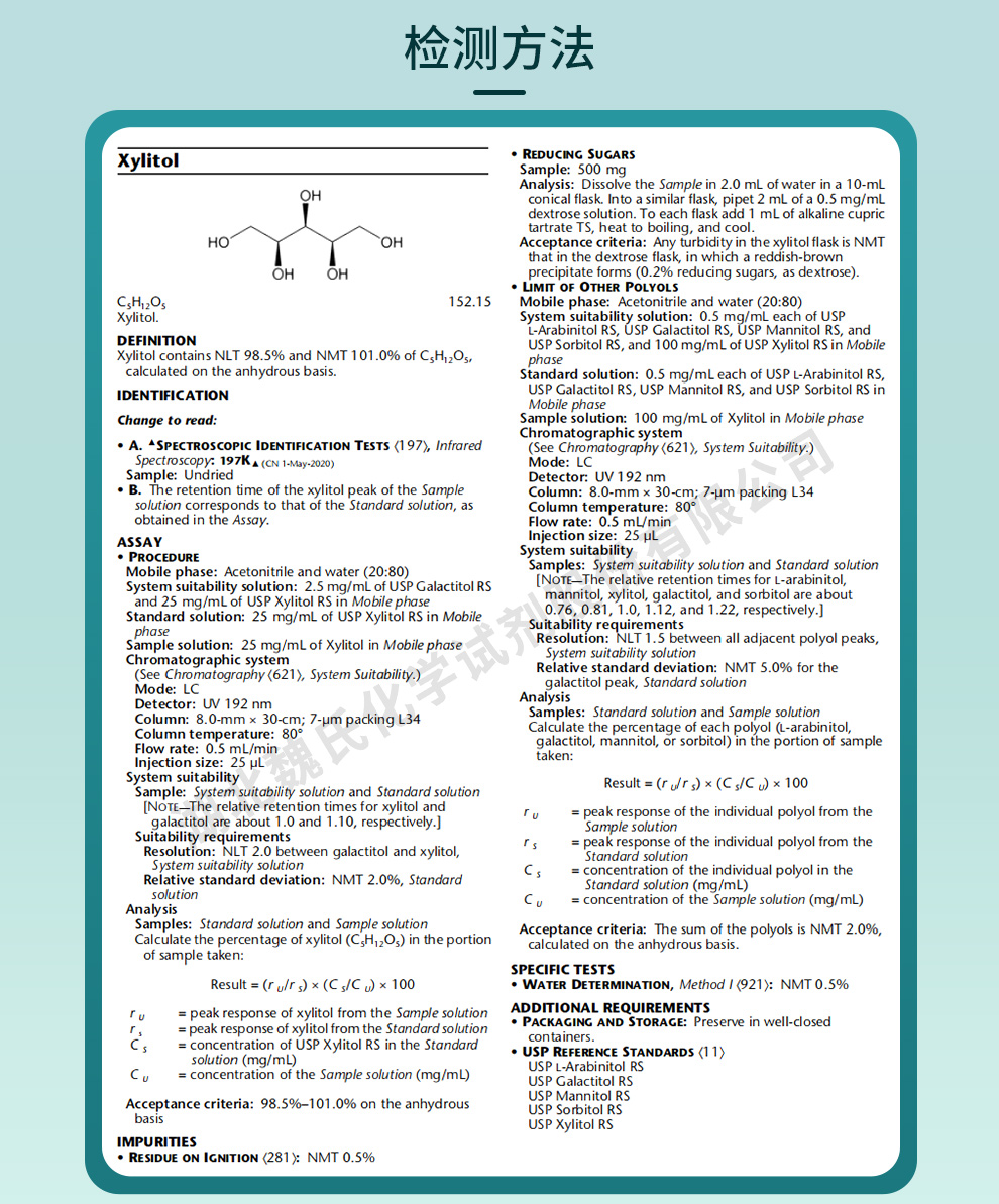 木糖醇—CP USP标准质量标准和检测方法