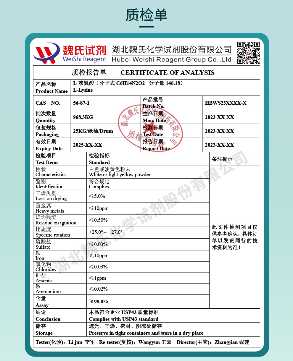 L-赖氨酸（赖氨酸碱）质检单