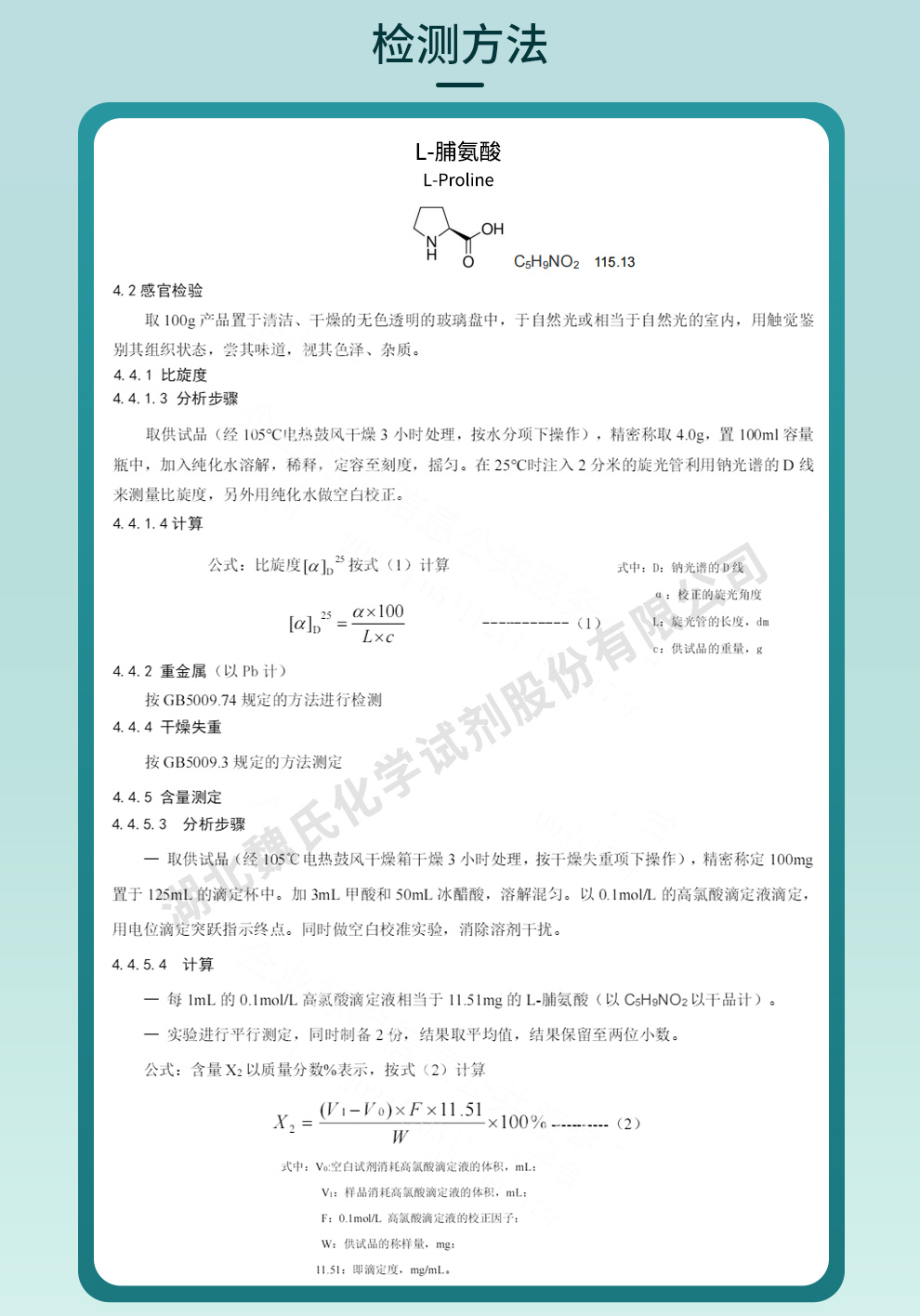 L-脯氨酸质量标准和检测方法