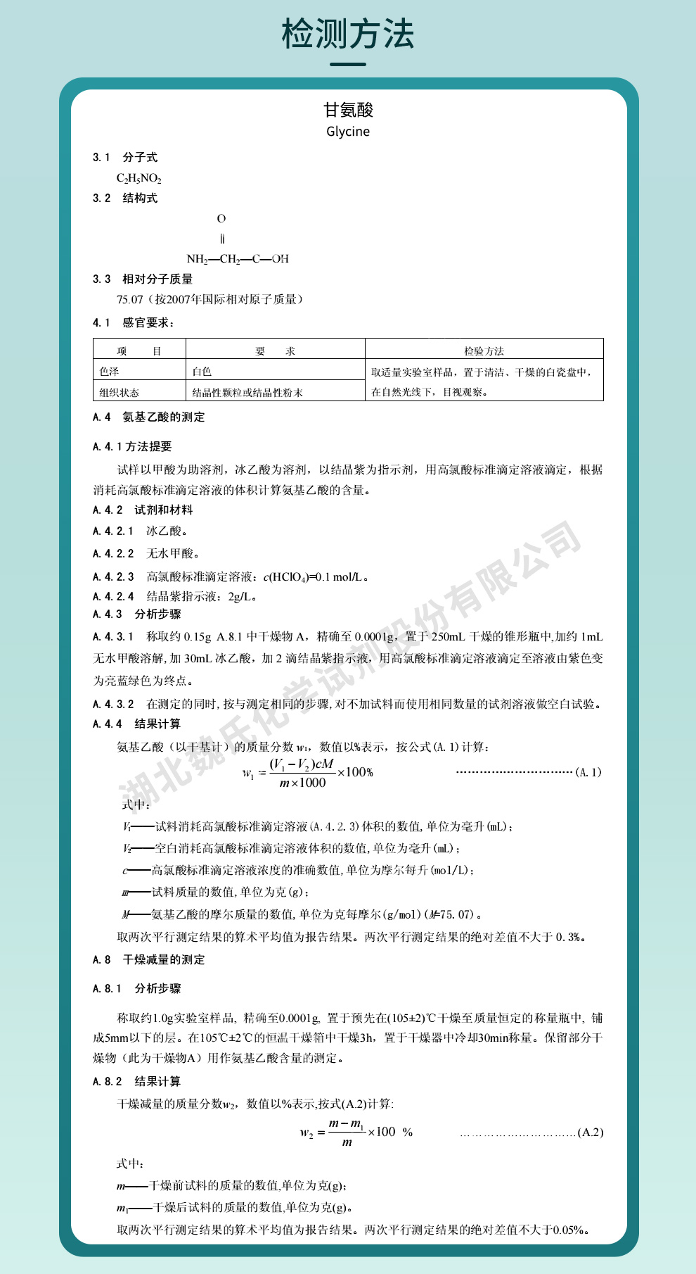 甘氨酸质量标准和检测方法