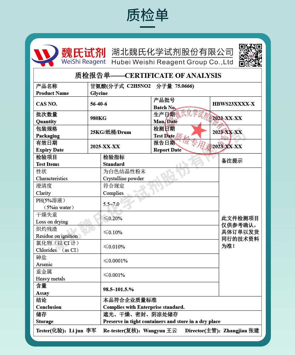 甘氨酸质检单