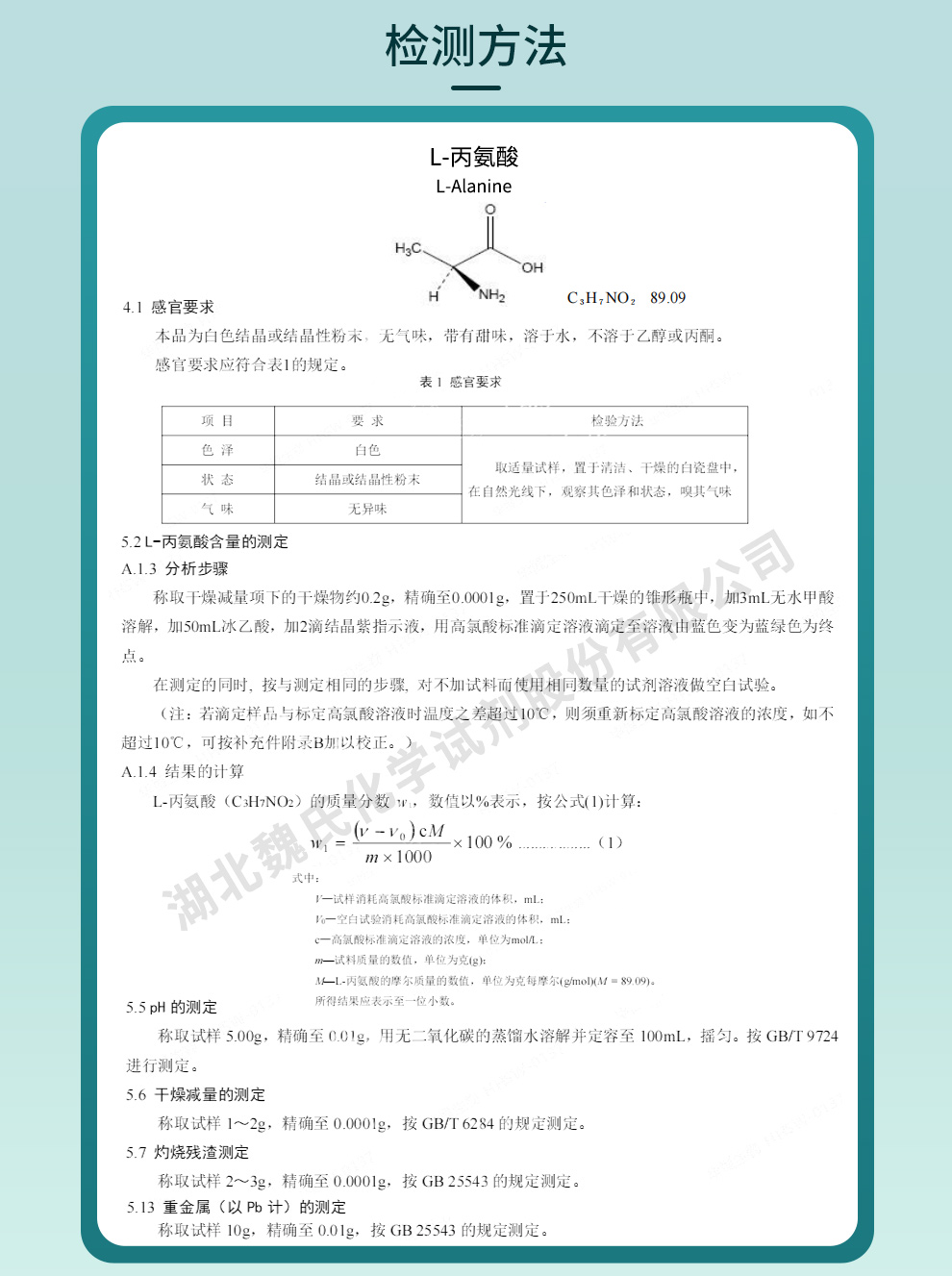 L-丙氨酸质量标准和检测方法