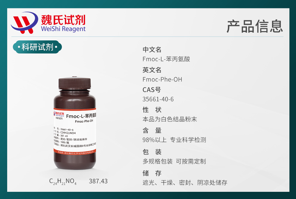 Fmoc-L-苯丙氨酸产品详情