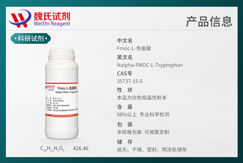 Fmoc-L-色氨酸产品详情
