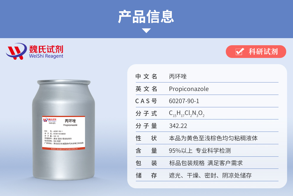 丙环唑产品详情