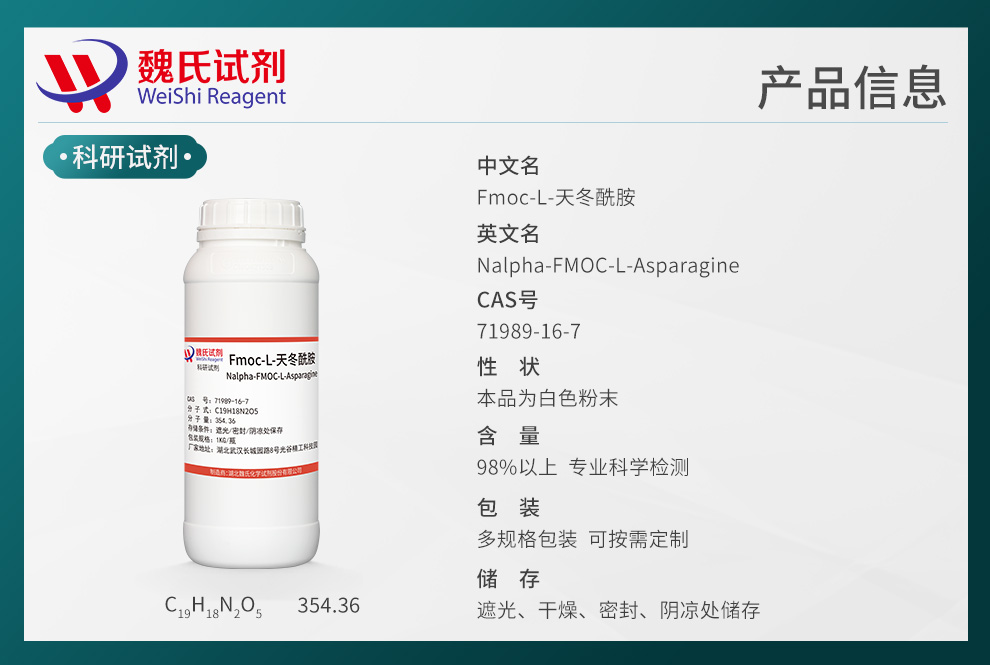 Fmoc-L-天冬酰胺产品详情