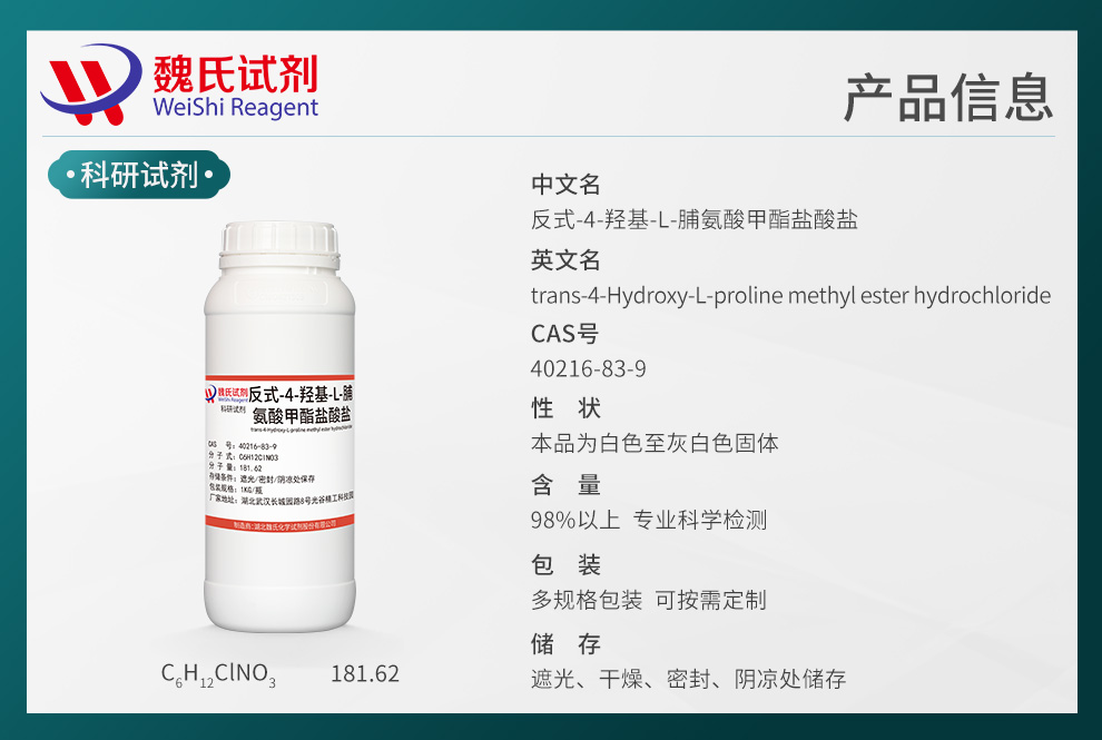 反式-4-羟基-L-脯氨酸甲酯盐酸盐产品详情