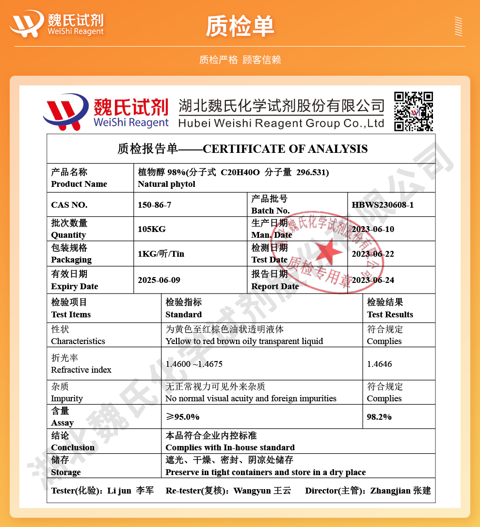 植物醇 98%；叶绿醇质检单
