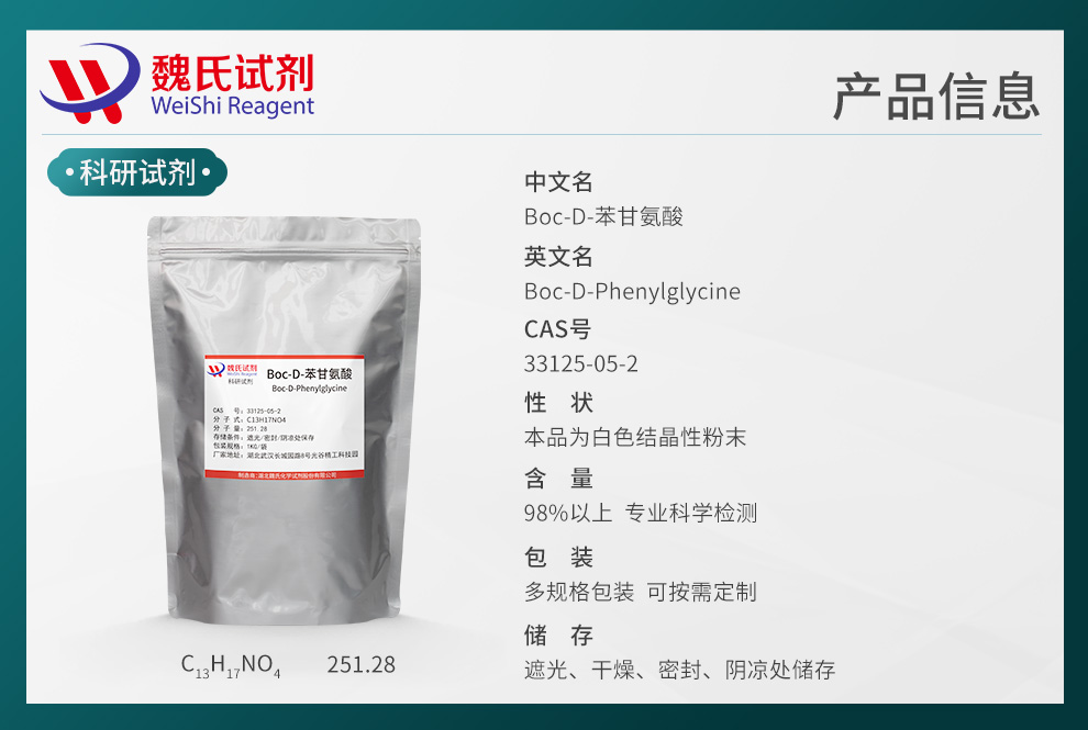 Boc-D-苯甘氨酸产品详情