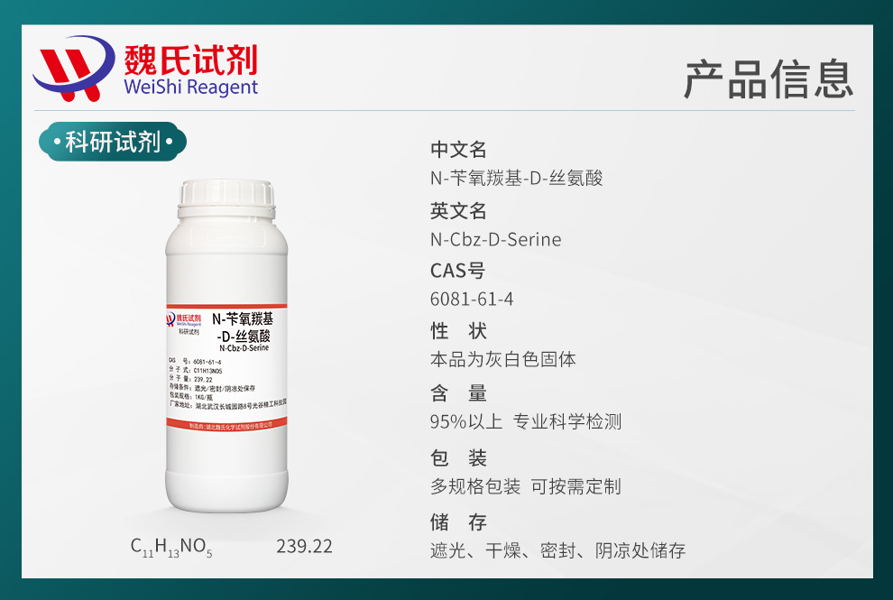 N-CBZ-D-丝氨酸产品详情