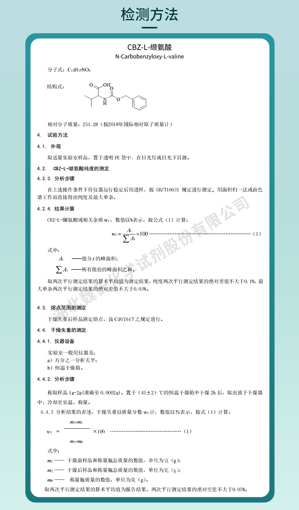 N-苄氧基羰基-L-缬氨酸质量标准和检测方法