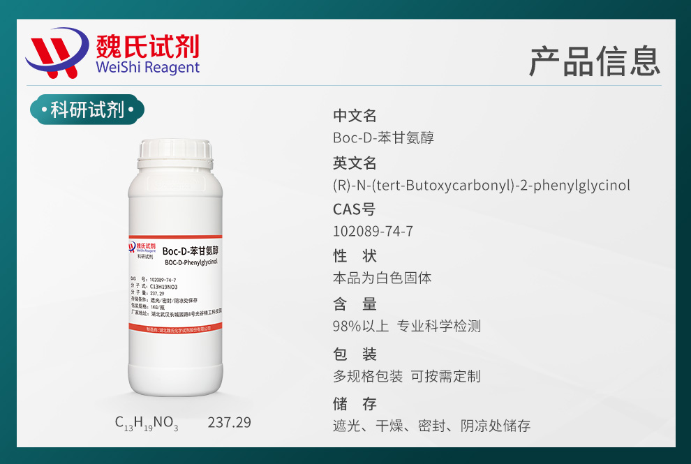 Boc-D-苯甘氨醇产品详情