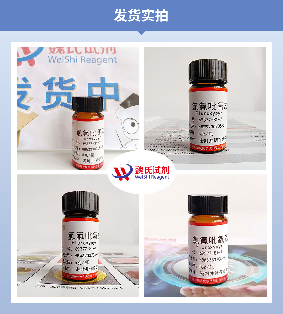 氯氟吡氧乙酸产品实拍图集
