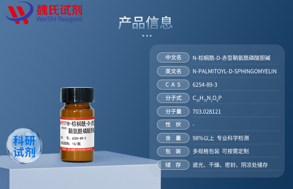 N-PALMITOYL-D-SPHINGOMYELIN Product details