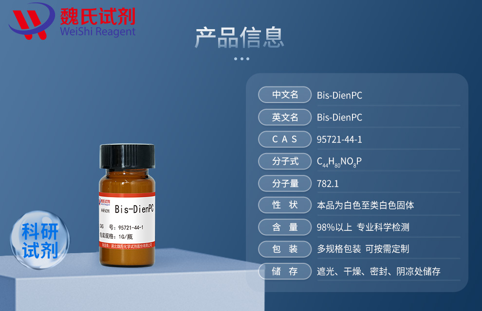 双十八烷二烯酰磷脂酰胆碱；DODPC产品详情