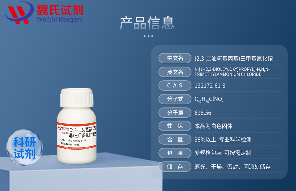(2,3-二油氧基丙基)三甲基氯化铵；DOTAP产品详情