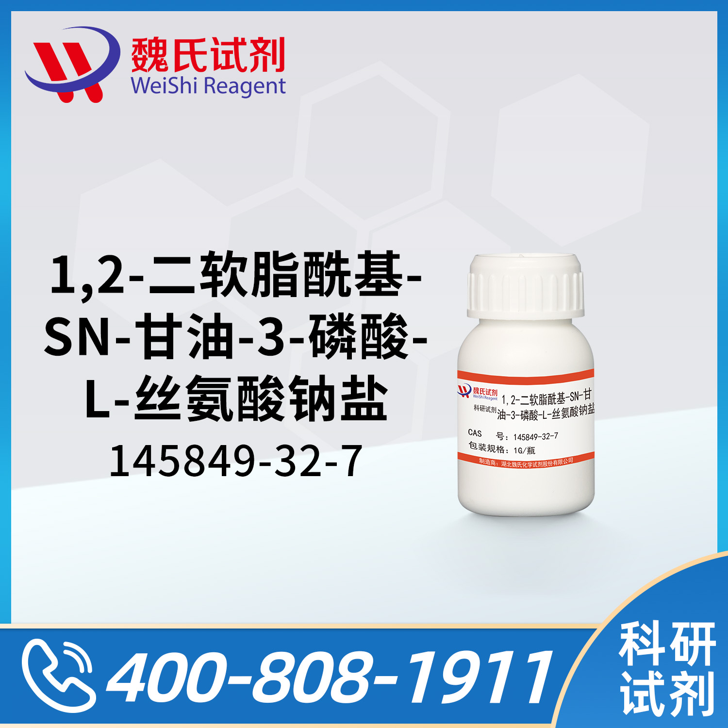 1,2-二软脂酰基-SN-甘油-3-磷酸-L-丝氨酸钠盐