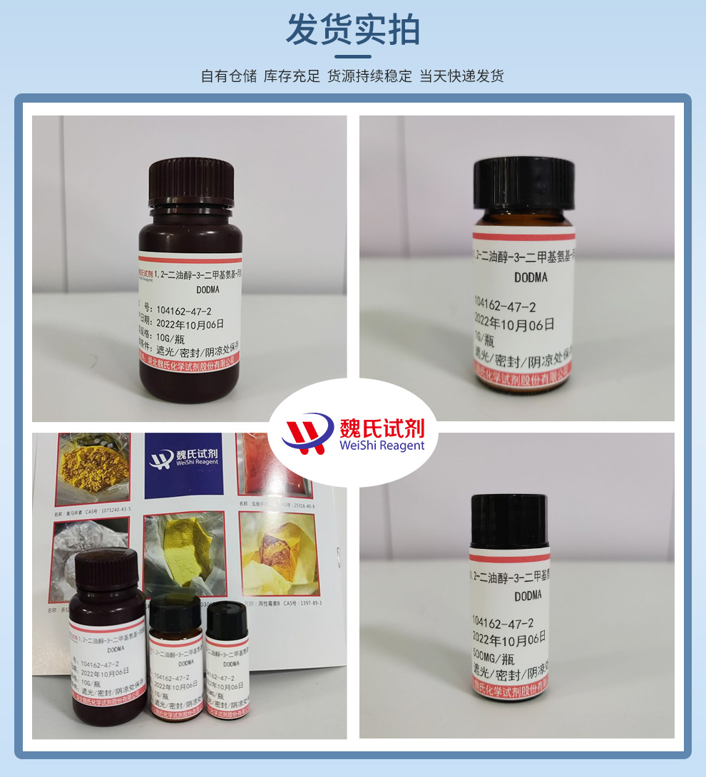 1,2-二油醇-3-二甲基氨基-丙烷（DODMA）产品实拍图集