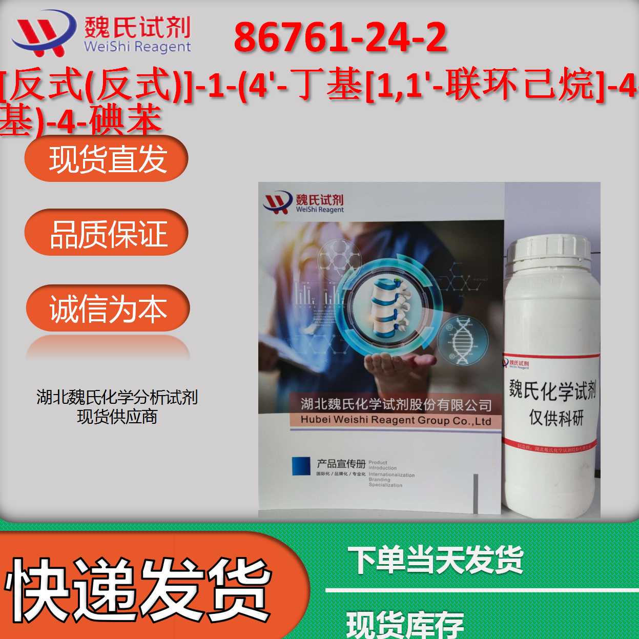 [反式(反式)]-1-(4'-丁基[1,1'-联环己烷]-4-基)-4-碘苯